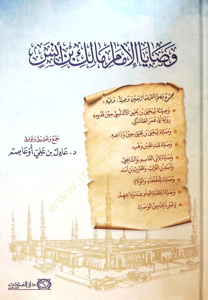 Vasayal-İmam Malik b. Enes - وصايا الإمام مالك بن أنس
