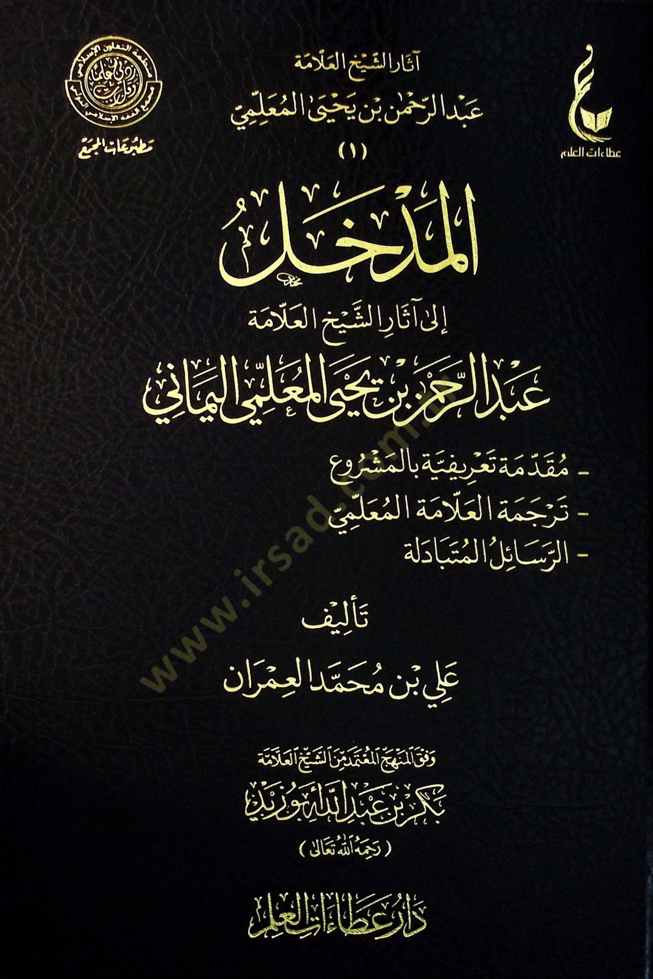 Asaruş-Şeyh El-Allame Abdurrahman b. Yahay El-Mullimi  - آثار الشيخ العلامة عبدالرحمن بن يحيى المعلمي