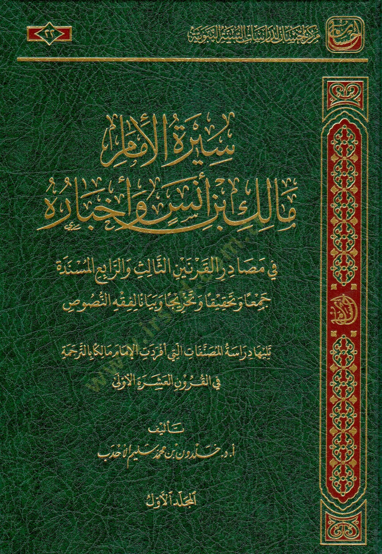 Siretul İmam Malik bin Enes ve Ahbaruhu fi Masadiril Karneynis Salise verr Rabi el Müsende Cemaan ve Tahkikan ve Tahrica ve Beyanen li Fıkhin Nusus - سيرة الإمام مالك بن أنس وأخباره في مصادر القرنين الثالث والرابع المسندة جمعا وتحقيقا وتخريجا وبيانا لفقه 