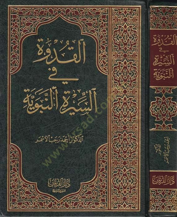 Al-Kudve fis-Siretin-Nabaviyye - القدوة في السيرة النبوية