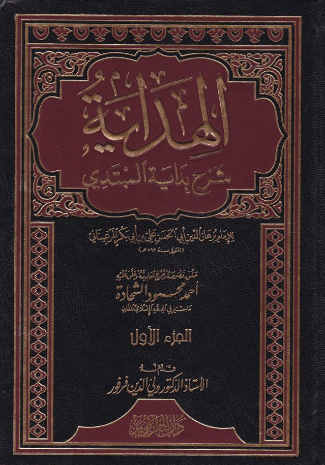 El-Hidaye Şerhu Bidayetil-Mübtedi - الهداية شرح بداية المبتدي