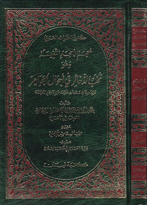 Mucemül-Ahcarin-Nefise Nuhabüz-Zehair fi Ahvalil-Cevahir الجواهر