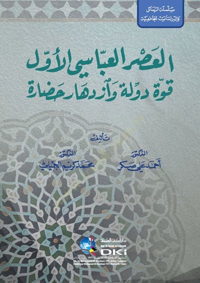 قوة العصر العباسي الأول وقوة الدولة إزديهارو حضاري