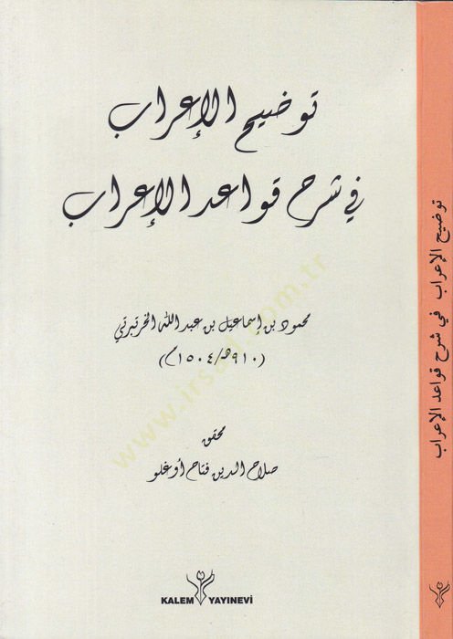 Tavdihul-İrab fi Şerhi Kavaidul-İrab - توضيح الإعراب في شرح قواعد الإعراب