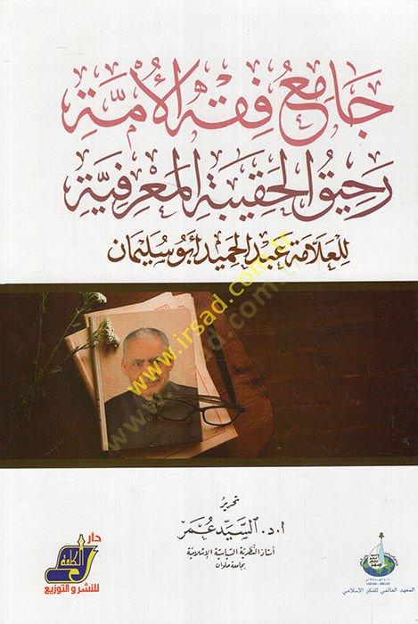 Camiu fiqhil-umma rahikul-hakibetil-marifiyye