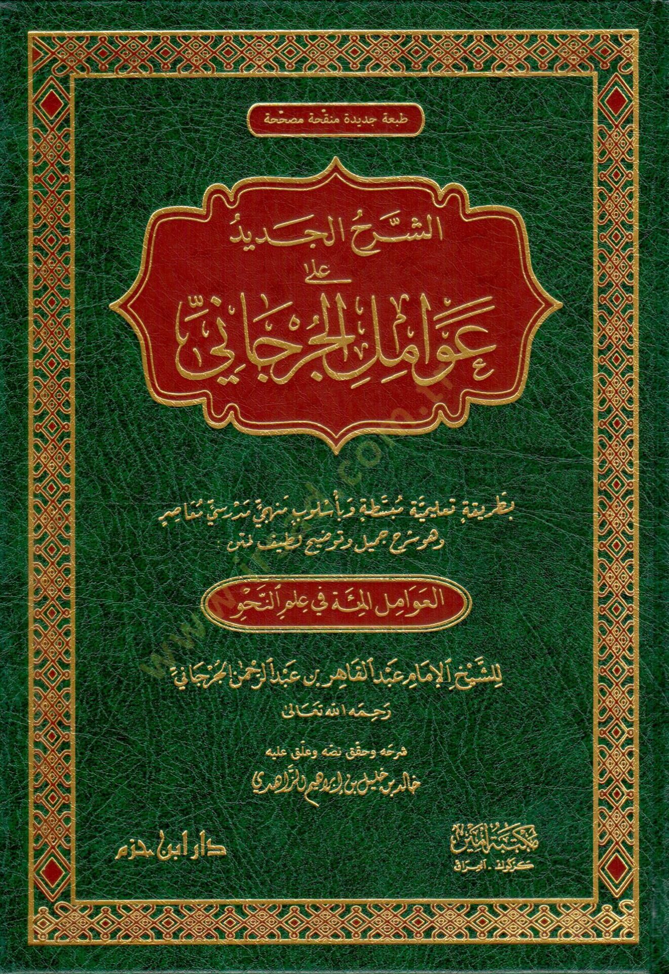 eş-Şerhül-Cedid ala Avamilil-Cürcani el-Avamilül-Mie fi İlmin-Nahv - الشرح الجديد على عوامل الجرجاني بطريقة تعليمية مبسطة وبأسلوب منهجي مدرسي معاصر وهو شرح جميل وتوضيح لطيف لمتن العوامل المئة في علم النحو