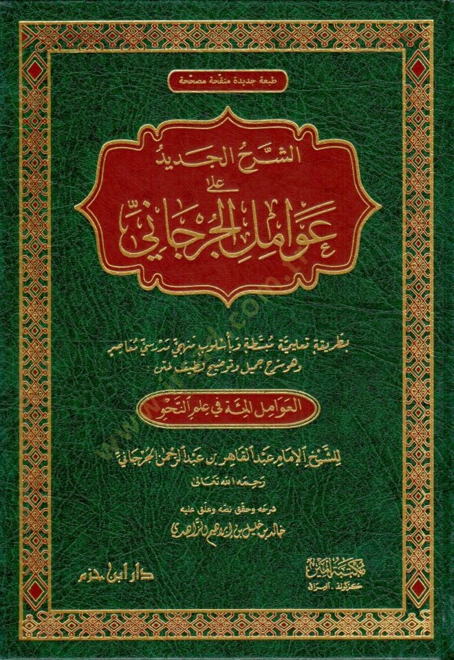 eş-Şerhül-Cedid ala Avamilil-Cürcani el-Avamilül-Mie fi İlmin-Nahv - الشرح الجديد على عوامل الجرجاني بطريقة تعليمية مبسطة وبأسلوب منهجي مدرسي معاصر وهو شرح جميل وتوضيح لطيف لمتن العوامل المئة في علم النحو