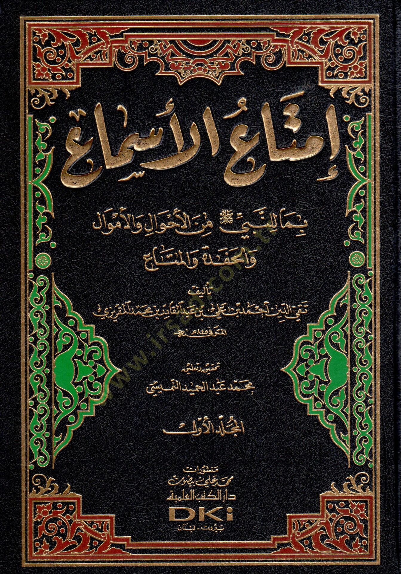 İmtaül-Esma bima lin-Nebi minel-Ahval vel-Emval vel-Hafede vel-Meta - إمتاع الأسماع بما للنبي ﷺ من الأحوال والأموال والحفدة والمتاع
