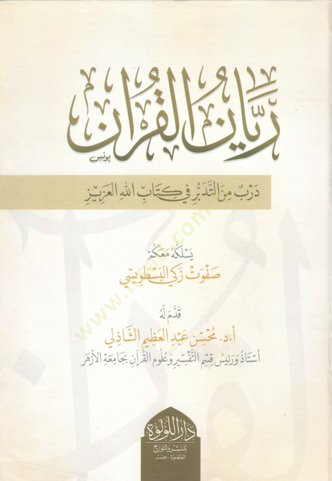 Reyyanül-Kuran Derbün fİt-Tedebburi fİ Kitabillahil-Azİz - ريان القرآن درب في التدبر في كتاب الله العزيز