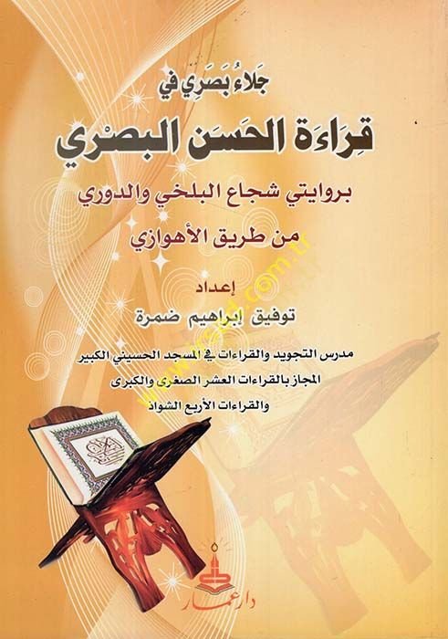 Cela Basri fi Kıraatil-Hüsnil-Basri bi Rivayetey Şücaıl-Belhi ved-Devri min Tarikil-Ahvaz شجاع البلخي الدوري من طريق الأهوازي