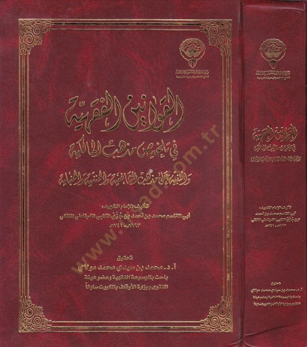 El-Kavaninül-Fıkhiyye  - القوانين الفقهية في تلخيص مذهب المالكية والتنبيه على مذهب الشافعية والحنفية والحنبلية