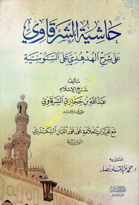 Haşiyetüş-Şerkavi  - حاشية الشرقاوي على شرح الهدهدي على السنوسية