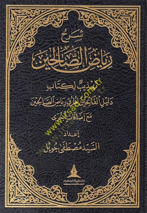 Şerhu Riyazis-Salihin  - شرح رياض الصالحين  تهذيب لكتاب دليل الفالحين لطرق رياض الصالحين مع إضافات اخرى