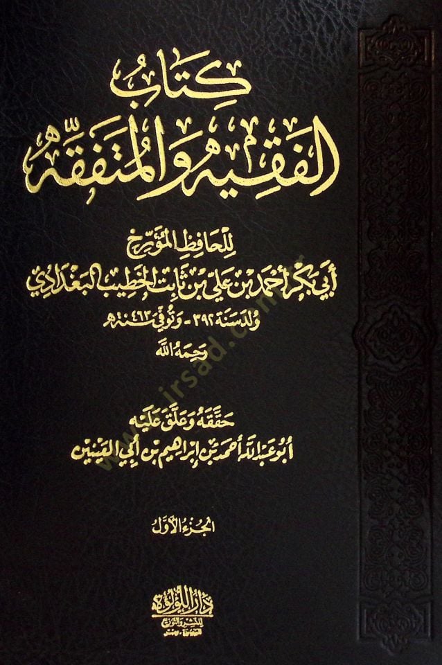 El-Fakih vel-Mütefakkih  - الفقيه والمتفقه
