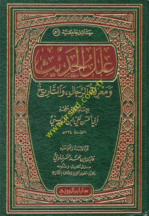 İlelül-Hadis ve Marifetür-Rical vet-Tarih - علل الحديث ومعرفة الرجال والتاريخ