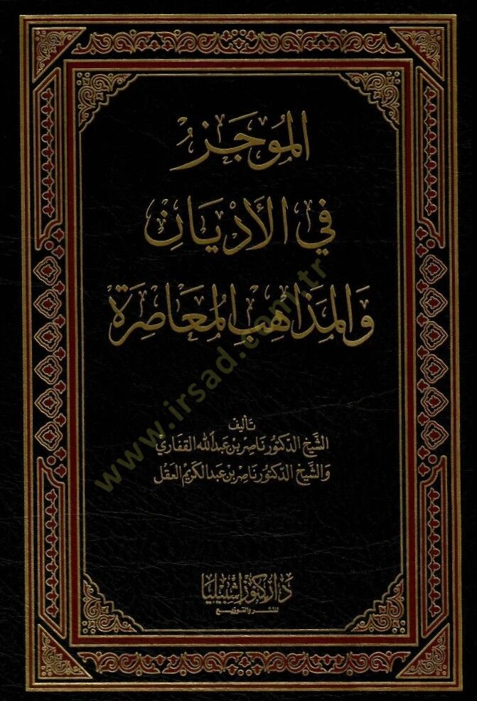 El-Mucez fil-Edyan vel-Mezahibil-Muasıra  - الموجز في الأديان والمذاهب المعاصرة