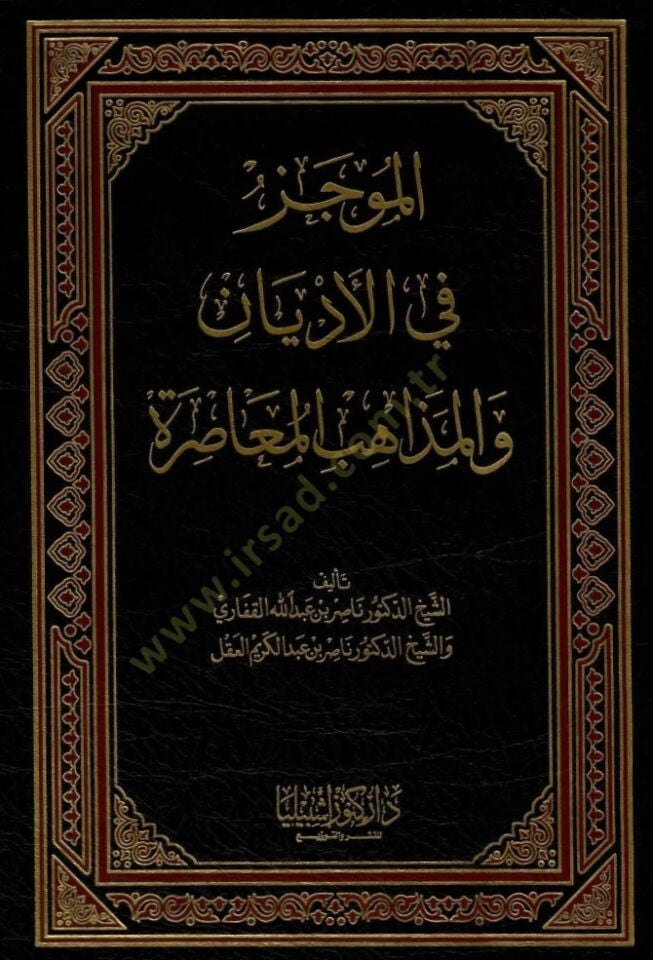 El-Mucez fil-Edyan vel-Mezahibil-Muasıra  - الموجز في الأديان والمذاهب المعاصرة