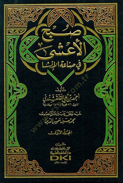 Subhül-Aşa fi Sınaatil-Inşa - صبح الأعشى في صناعة الإنشا