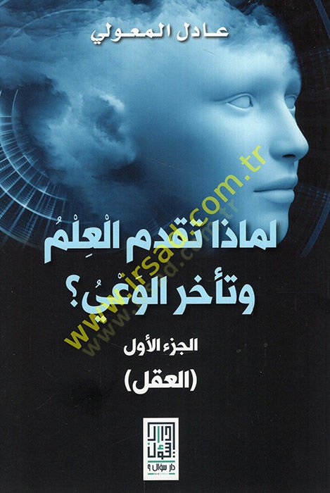 Limaza tekaddümül-ilm ve teehharül-vay  - لماذا تقدم العلم وتأخر الوعي  العقل