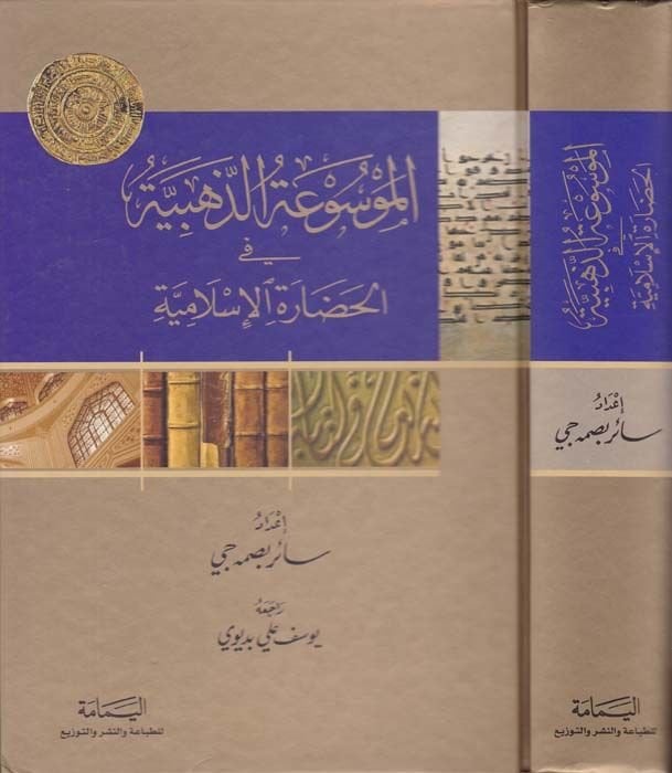 المفسواتوز-الذهبية في الحضرتيل-الاسلامية