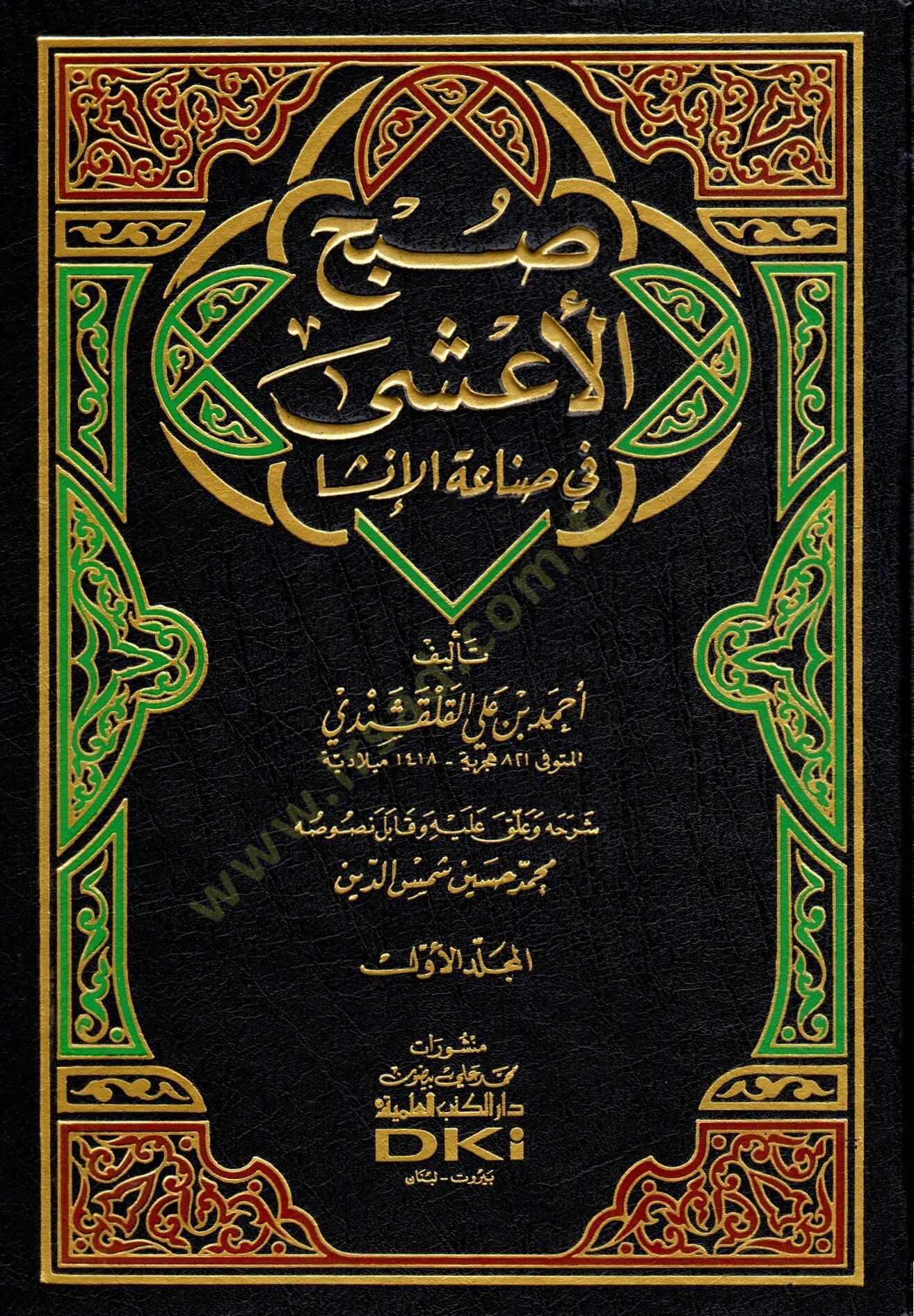 Subhül-Aşa fi Sınaatil-İnşa - صبح الأعشى في صناعة الإنشا