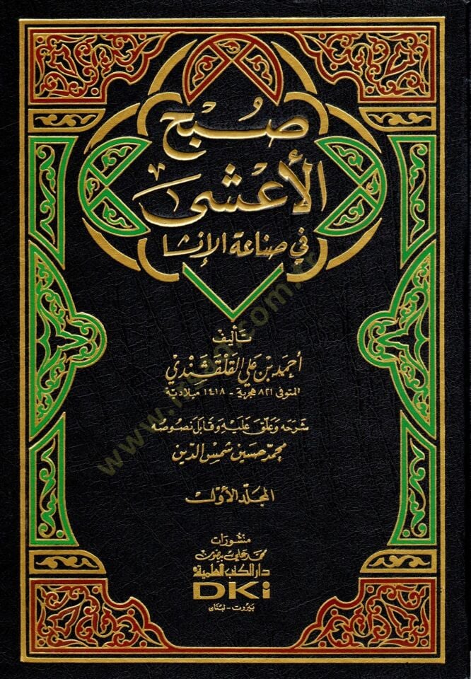 Subhül-Aşa fi Sınaatil-İnşa - صبح الأعشى في صناعة الإنشا