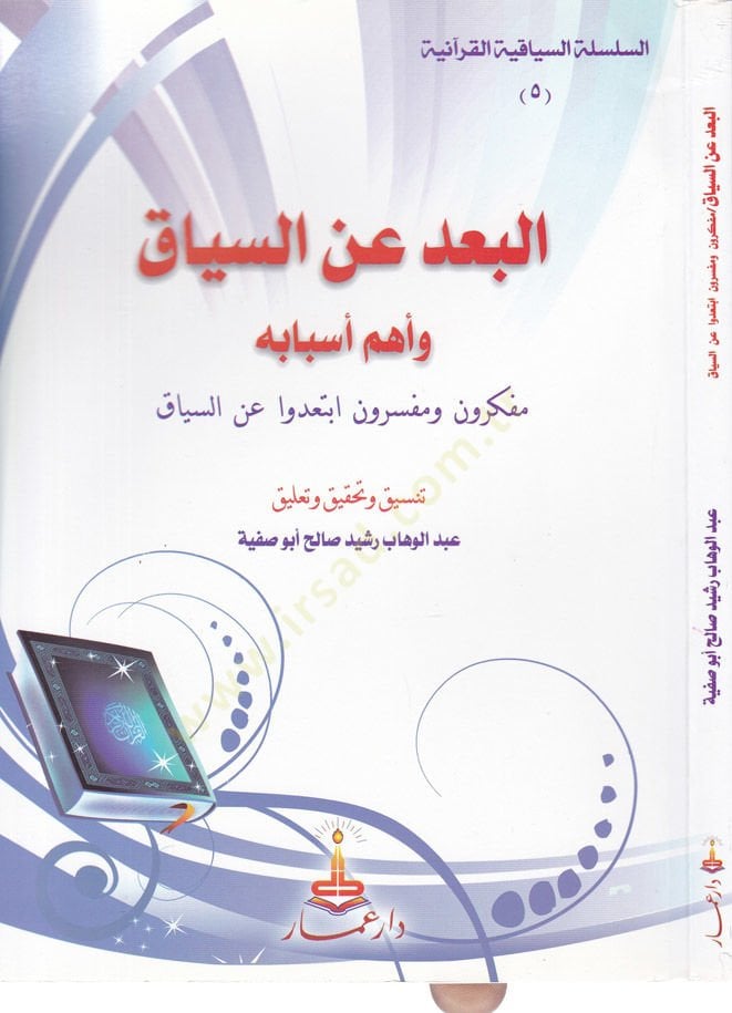 El-Bad anis-Siyak ve Ehem Esbabiha Müfekkirun ve Müfessirun İbteadu anis-Siyak - البعد عن السياق وأهم أسبابه مفكرون ومفسرون ابتعدو عن السياق