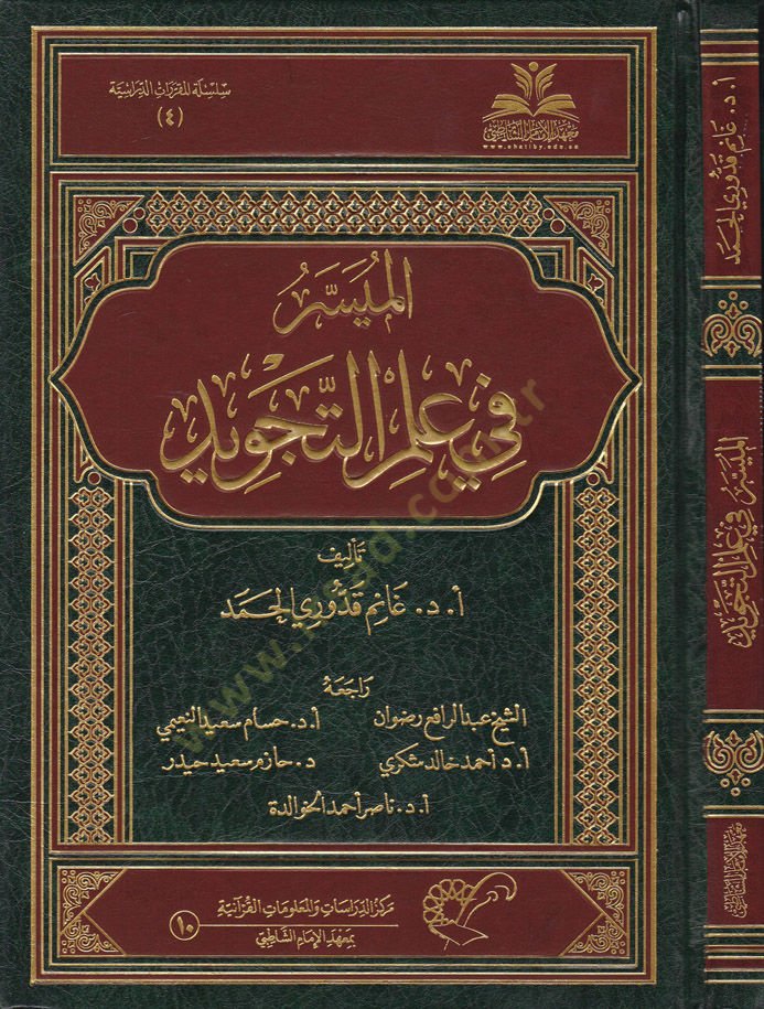 الميسر في علم التجويد - المسير في علم التجويد