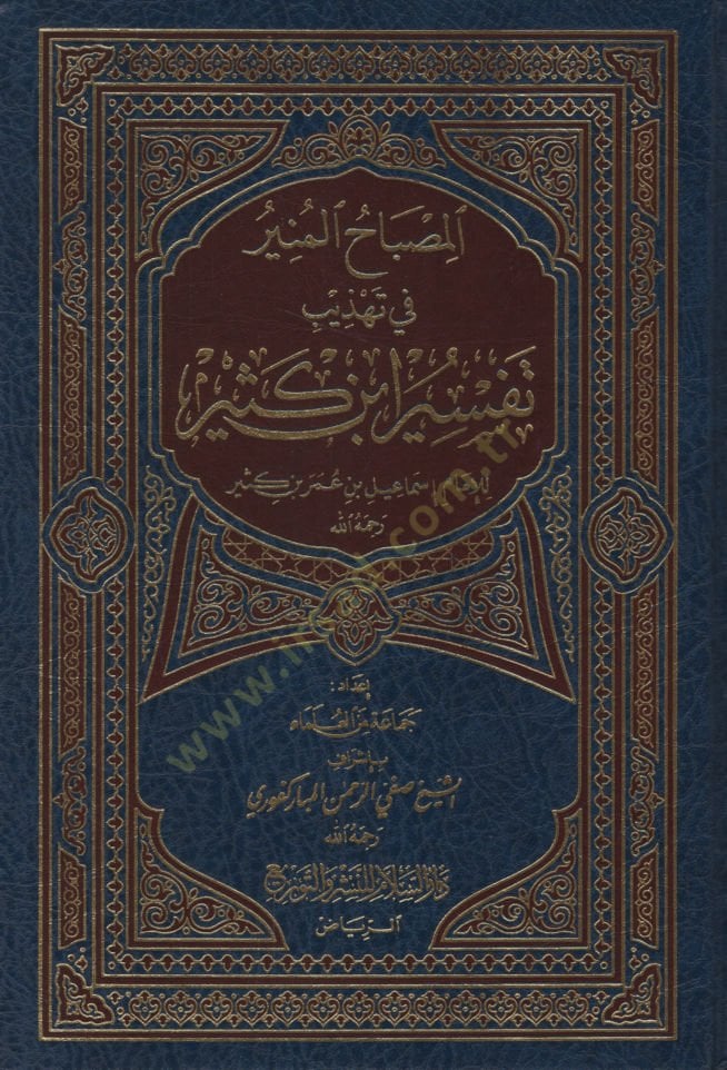 El-Misbahul-Münir fi Tehzib Tefsir İbn Kesir - المصباح المنير في تهذيب تفسير ابن كثير