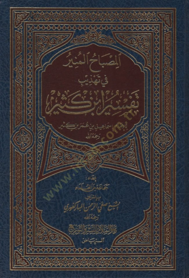 المصباح المنير في تهذيب تفسير ابن كثير