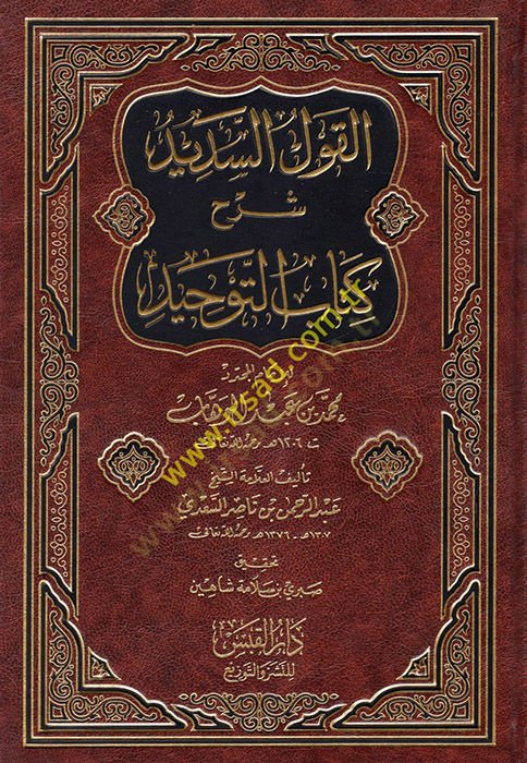 el-Kavlüs-sedid  - القول السديد  شرح كتاب التوحيد للإمام المجدد محمد بن عبد الوهاب