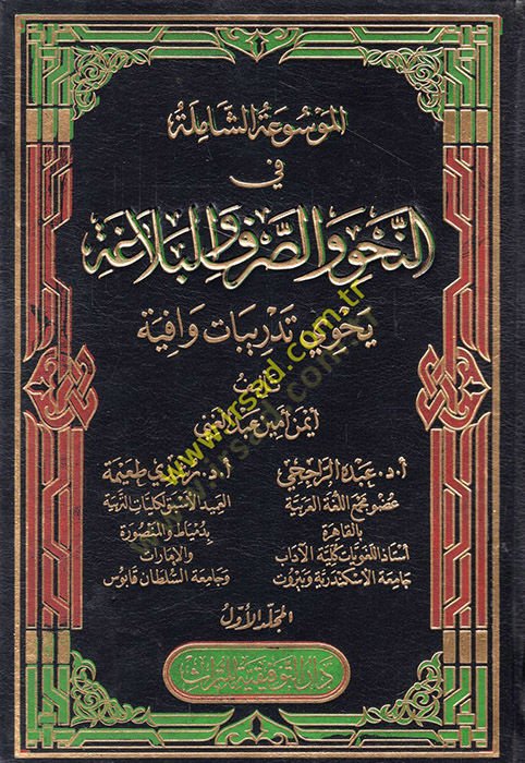 El-Mevsuatuş-Şamile fin-Nahvi ves-Sarf  - الموسوعة الشاملة في النحو والصرف والبلاغة يحوي تدريبات وافية