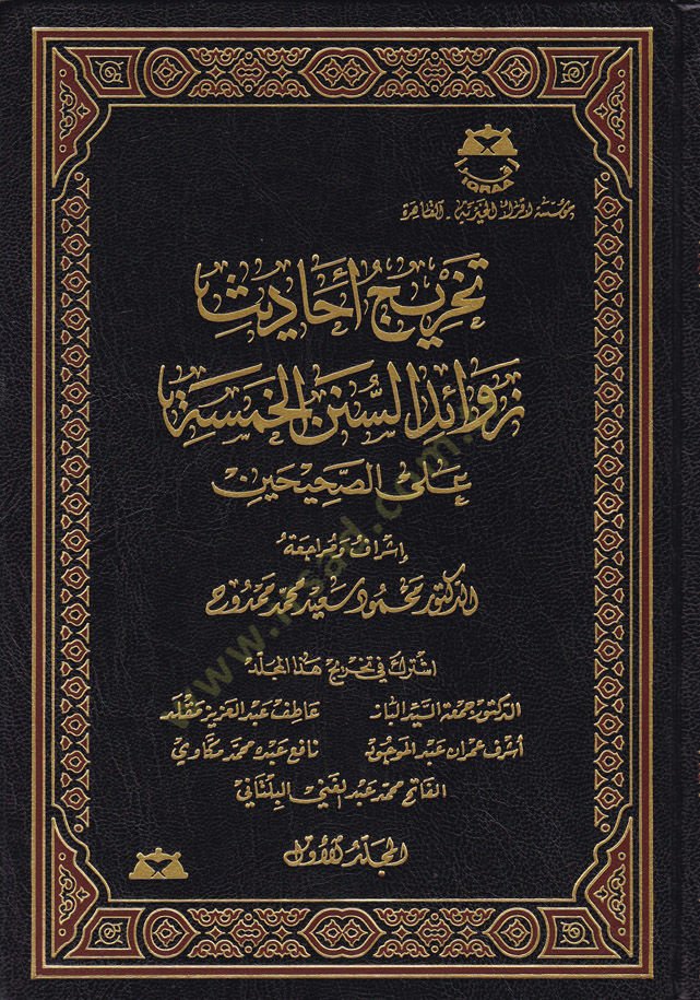 Tahricül-Ehadis Zevaidüs-Sünenül-Hamse Ala Sahiheyn - تخريج أحاديث زوائد السنن ليف