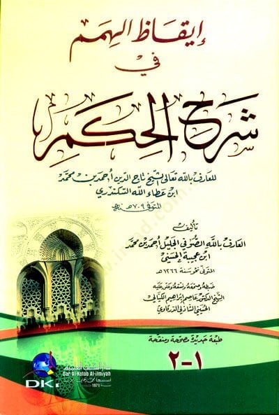 İkazül-Himem fi Şerhil-Hikem - إيقاظ الهمم في شرح الحكم