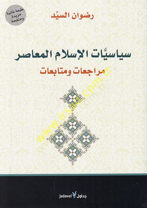 Siyasiyyatül-İslamil-muasır müracaat ve mütabaat  - سياسيات الإسلام المعاصر مراجعات ومتابعات