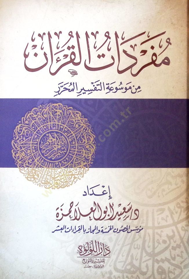 Müfredatül-Kuran min Mavsuatit-Tefsİril-Muharrer - مفردات القرآن من موسوعة التفسير المحرر