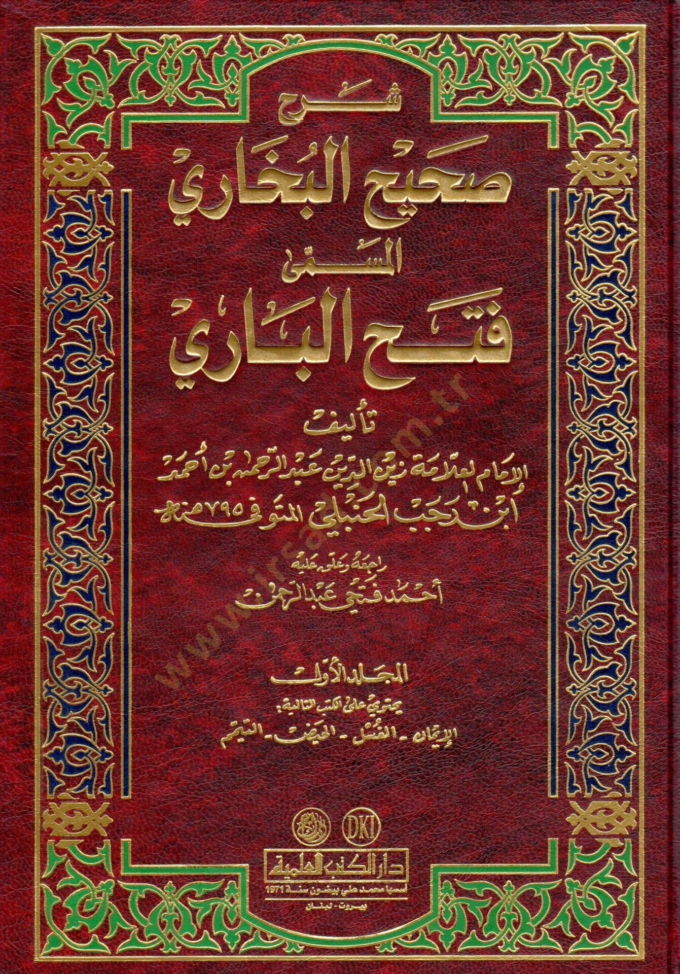 Şerhu Sahihil-Buhari el-Müsemma Fethül-Bari - شرح صحيح البخاري المسمى فتح الباري