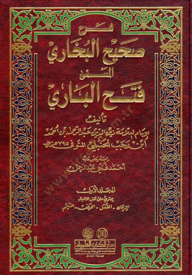Şerhu Sahihil-Buhari el-Müsemma Fethül-Bari - شرح صحيح البخاري المسمى فتح الباري