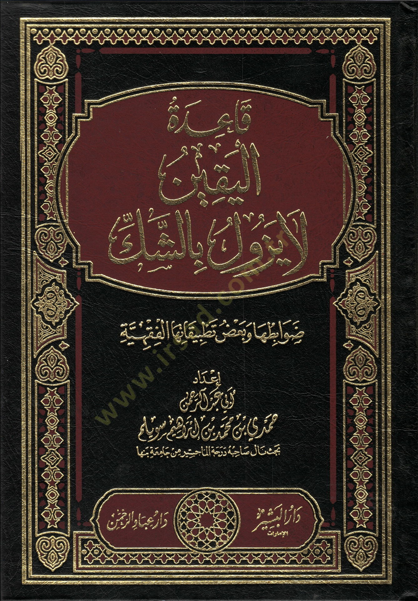 Kaidetül-Yakin La Yezulü biş-Şek  - قاعدة اليقين لا يزول بالشك ضوابطها وبعض تطبيقاتها الفقهية