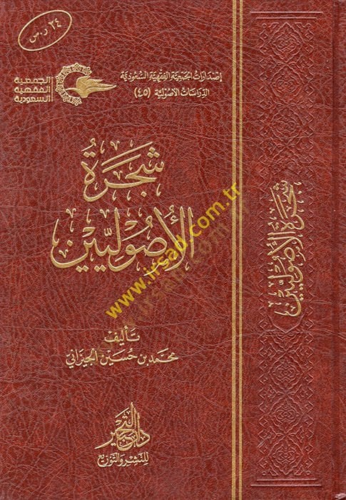 Şeceretül-Usuliyyin  - شجرة الأصوليين