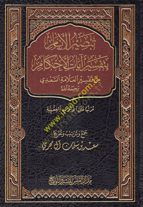 Tebsirül-Enam bi-Tefsiri Ayatil-Ahkam  - تبصير الأنام بتفسير آيات الأحكام من تفسير العلامة السعدي رحمه الله