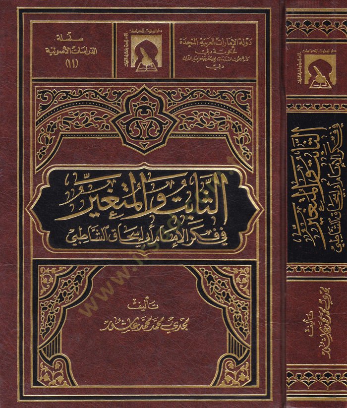 Es-Sabit vel-Mütegayyer  fi Fikril-İmam Ebi İshak Eş-Şatıbi - الثابت والمتغير في فكر الإمام أبي إسحاق الشاطبي