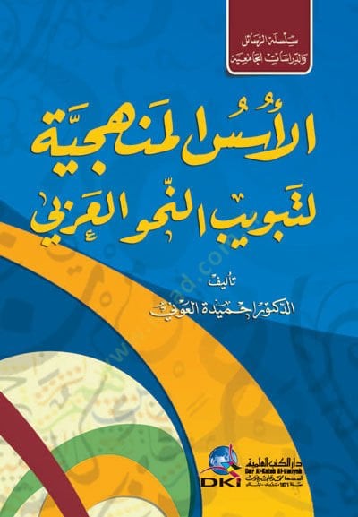 el-Üsüsül-Menheciyye li-Tebvibin-Nahvil-Arabi - الأسس المنهجية لتبويب النحو العربي