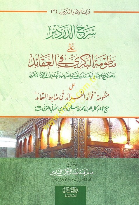 Şerhüd-Derdir ala manzumethyl-Kübra fil-akaid فوائد الفائد في ضابط العقائد