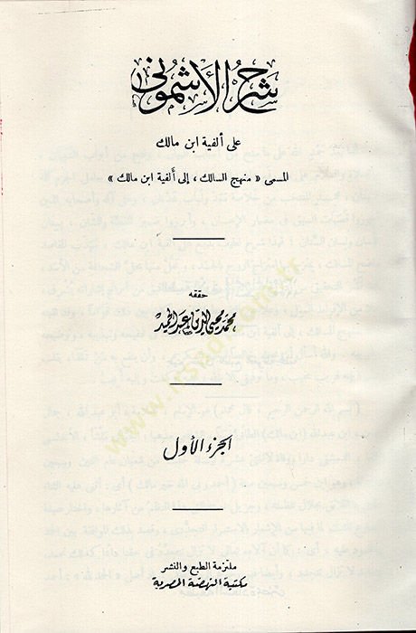 Şerhül-Eşmuni ala Elfiyyeti İbn Malik - شرح الأشموني على ألفية ابن مالك المسمى منهج السالك الى الفية ابن مالك