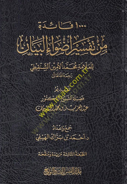 Advaül-Beyan fi İzahil-Kuran bil-Kuran - ألف فائدة من تفسير أصول البيان للعلامة محمد الأمين الشنقيطي
