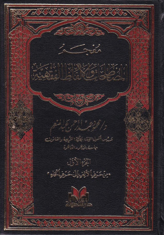 Mucemül-Mustalahat vel-Elfazil-Fıkhiyye  - معجم المصطلحات والألفاظ الفقهية