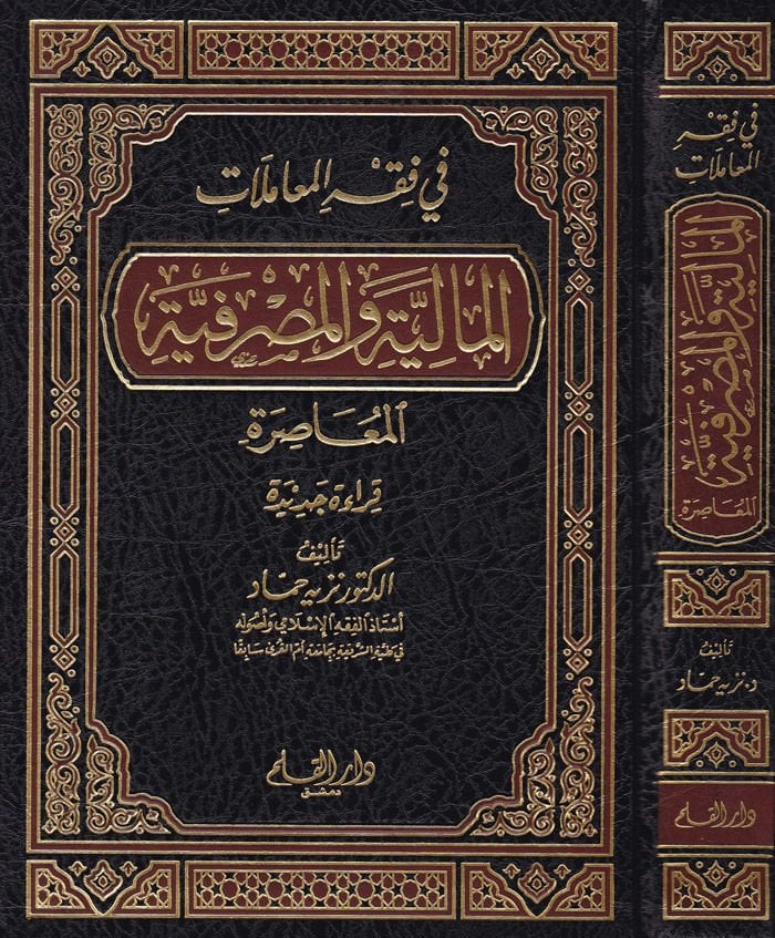 Fi fıkhil-Muamelatil-Maliyye vel-Masrafiyyetil-Muasıra Kırae Cedide - في فقه المعاملات المالية والمصرفية المعاصرة قراءة جديدة