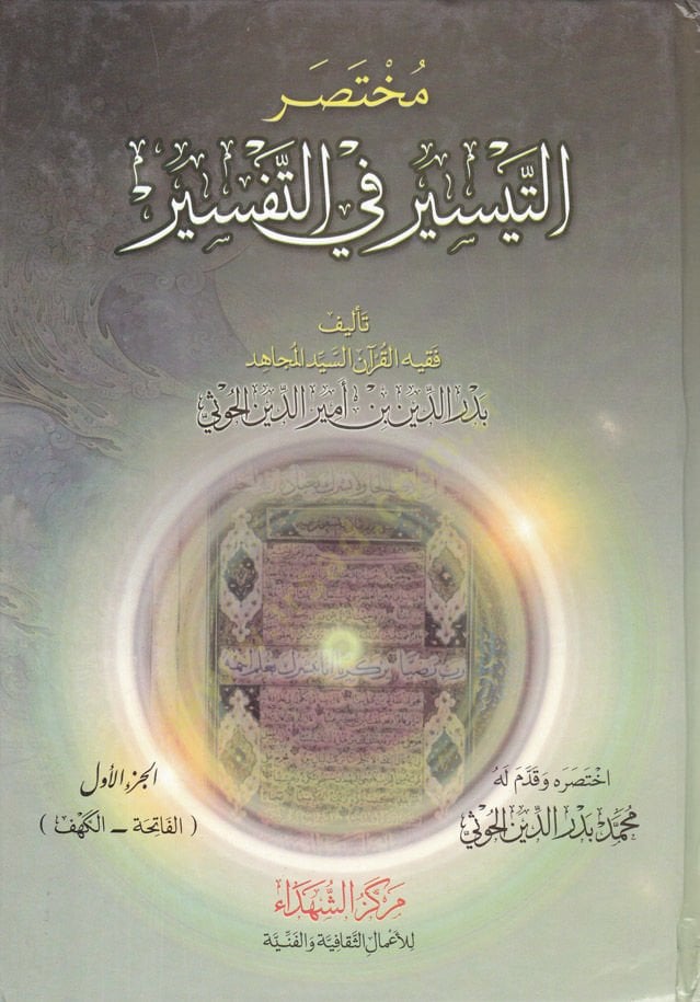 Muhtasarüt-Teysir fit-Tefsir - المختصر الذيسير في التفسير