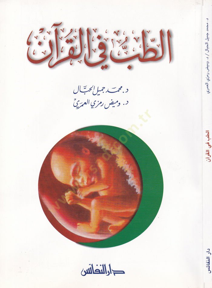 Meat-Tıb fil-Quran Minhac li-Tefsiril-İşaratil-Ilmiyye fil-Ayatil-Kuraniyye العلمية في الآيات القرآنية